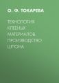 Технология клееных материалов. Производство шпона