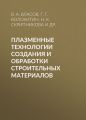 Плазменные технологии создания и обработки строительных материалов