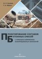 Проектирование составов бетонных смесей с помощью современных информационных технологий