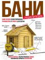 Энциклопедия бани. Самое полное иллюстрированное руководство: от проекта до отделки