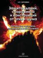 Защита зданий, сооружений и конструкций от огня и шума. Материалы, технологии, инструменты и оборудование