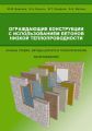 Ограждающие конструкции с использованием бетонов низкой теплопроводности