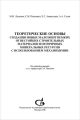 Теоретические основы создания новых малоэнергоемких огнестойких строительных материалов из вторичных минеральных ресурсов с использованием механохимии