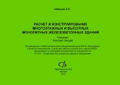 Расчет и конструирование многоэтажных и высотных монолитных железобетонных зданий. Спецкурс