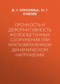 Прочность и деформативность железобетонных сооружений при кратковременном динамическом нагружении