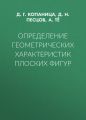 Определение геометрических характеристик плоских фигур