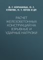 Расчет железобетонных конструкций на взрывные и ударные нагрузки