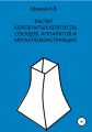 Расчет коробчатых оболочек корпусов сосудов, аппаратов и металлоконструкций