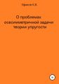 О проблемах осесимметричной задачи теории упругости