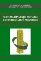 Математические методы в строительной механике (с основами теории обобщенных функций)