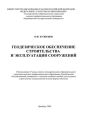 Геодезическое обеспечение строительства и эксплуатации сооружений