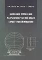 Численное построение разрывных решений задач строительной механики