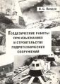 Геодезические работы при изысканиях и строительстве гидротехнических сооружений