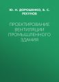 Проектирование вентиляции промышленного здания