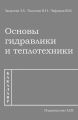 Основы гидравлики и теплотехники