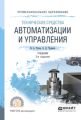 Технические средства автоматизации и управления 2-е изд., испр. и доп. Учебник для СПО