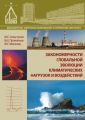 Закономерности глобальной эволюции климатических нагрузок и воздействий