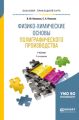 Физико-химические основы полиграфического производства 2-е изд., испр. и доп. Учебник для прикладного бакалавриата