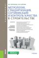 Метрология, стандартизация, сертификация и контроль качества в строительстве