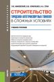 Строительство городских автотранспортных тоннелей в сложных условиях