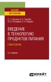 Введение в технологию продуктов питания. Практикум 2-е изд., испр. и доп. Учебное пособие для вузов