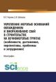 Укрепление мерзлых оснований охлаждением и вмораживание свай в строительстве на вечномерзлых грунтах. (Особенности, достижения, перспективы, проблемы и затруднения)