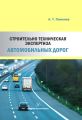 Строительно-техническая экспертиза автомобильных дорог