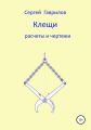 Клещи, расчеты и чертежи