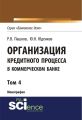 Организация кредитного процесса в коммерческом банке. Том 4