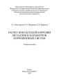 Расчет показателей коррозии металлов и параметров коррозионных систем