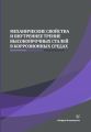 Механические свойства и внутреннее трение высокопрочных сталей в коррозионных средах