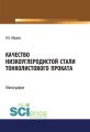 Качество низкоуглеродистой стали тонколистового проката