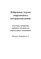 Избранные задачи современного материаловедения: кластеры, покрытия, порошки, композиты, неразъемные соединения