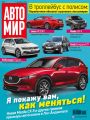 АвтоМир №49/2016