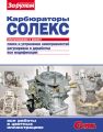 Карбюраторы «Солекс». Обслуживание и ремонт: Иллюстрированное руководство