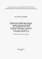 Проектирование предприятий электрического транспорта