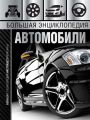 Большая энциклопедия. Автомобили