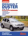 Renault Duster 4?2; 4?4 с двигателями 1,6; 2,0. Устройство, обслуживание, диагностика, ремонт. Иллюстрированное руководство