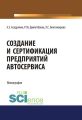 Создание и сертификация предприятий автосервиса