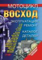 Мотоцикл «Восход». Эксплуатация, ремонт, каталог деталей