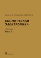 Космическая электроника. В 2-х книгах. Книга 2