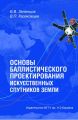 Основы баллистического проектирования искусственных спутников Земли