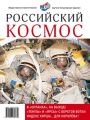 Российский космос № 03 / 2018