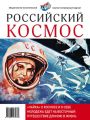 Российский космос № 03 / 2017