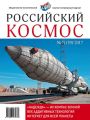 Российский космос № 07 / 2017