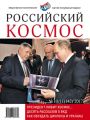 Российский космос № 10–11 / 2017