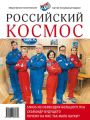 Российский космос № 12 / 2017