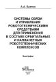 Системы связи и управления робототехническими средствами для применения в составе орбитальных и напланетных робототехнических комплексов