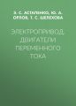 Электропривод. Двигатели переменного тока