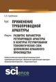 Курс «Применение трубопроводной арматуры». Модуль «Развитие параметров регулирующей арматуры в контурах регулирования технологических схем целлюлозно-бумажного производства»